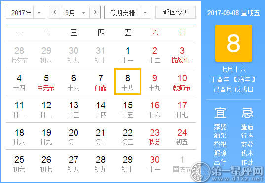 【黄路吉祥日】2017年9月8日中国日历查询