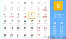 【黄道吉日】2017年9月8日黄历查询