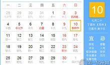 【黄道吉日】2017年9月10日黄历查询