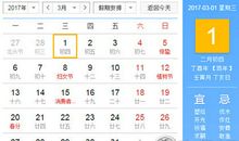 黄道吉日：2017年3月黄道吉日查询一览表
