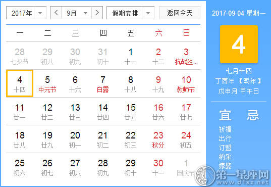 【吉祥日】2017年9月4日中文日历查询