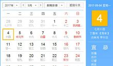 【黄道吉日】2017年9月4日黄历查询