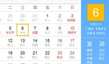 【黄道吉日】2017年9月6日黄历查询