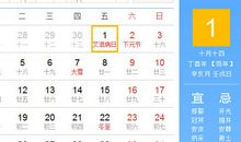 【黄道吉日】2017年12月1日黄历查询