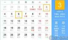 【黄道吉日】2017年12月3日黄历查询