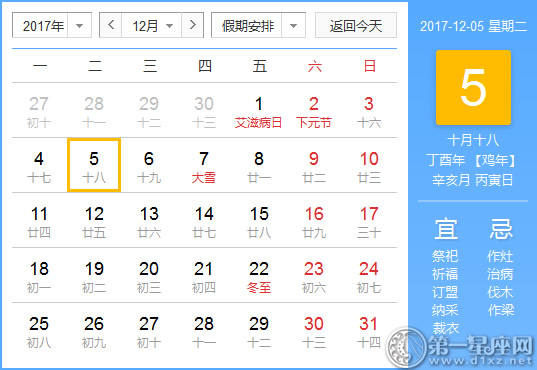 【吉祥日】2017年12月5日中国日历查询