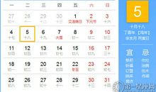 【黄道吉日】2017年12月5日黄历查询