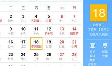 【黄道吉日】2017年5月18日黄历查询