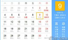 【黄道吉日】2017年9月9日黄历查询