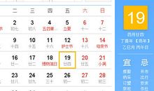 【黄道吉日】2017年5月19日黄历查询