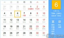 【黄道吉日】2017年12月6日黄历查询