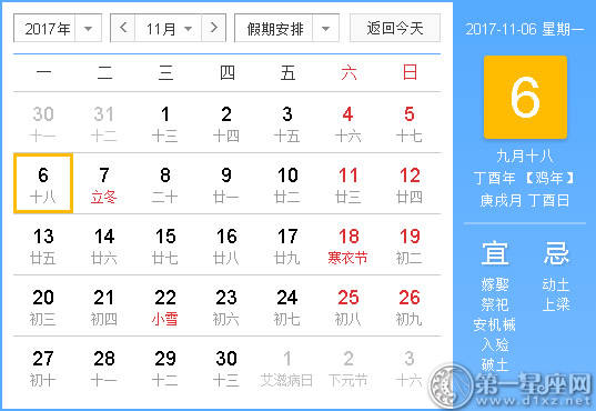 【吉祥日】2017年11月6日中国日历查询