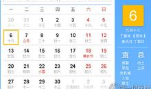 【黄道吉日】2017年11月6日黄历查询