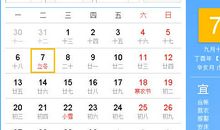 【黄道吉日】2017年11月7日黄历查询