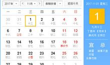 【黄道吉日】2017年11月1日黄历查询