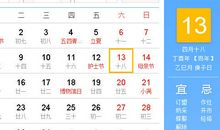 【黄道吉日】2017年5月13日黄历查询