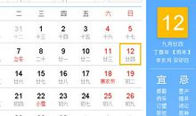 【黄道吉日】2017年11月12日黄历查询