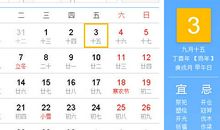 【黄道吉日】2017年11月3日黄历查询