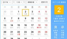 【黄道吉日】2017年11月2日黄历查询
