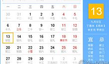 【黄道吉日】2017年11月13日黄历查询