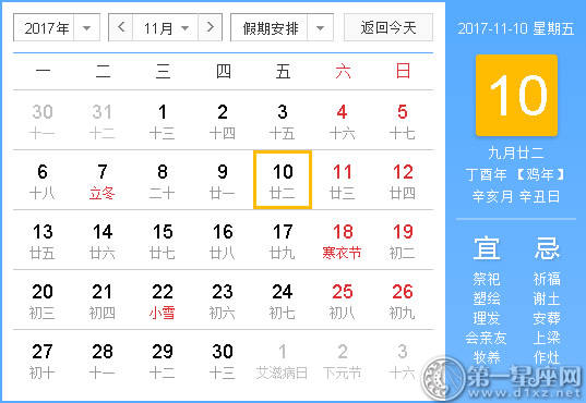 【吉祥日】2017年11月10日中国日历查询