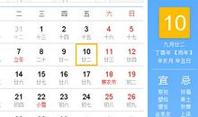 【黄道吉日】2017年11月10日黄历查询