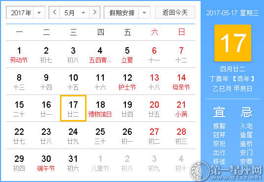 【吉祥日】2017年5月17日中国日历查询