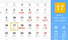 【黄道吉日】2017年5月17日黄历查询