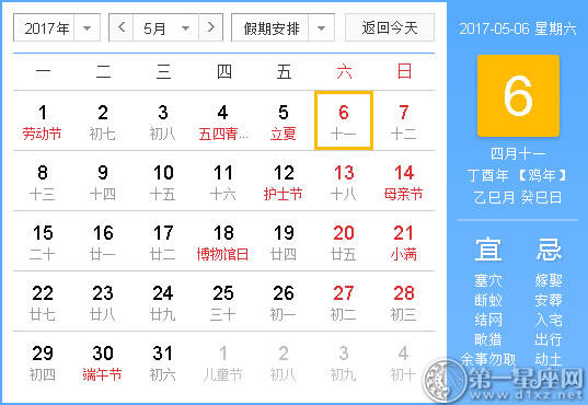 【黄道吉祥日】2017年5月6日中国日历查询