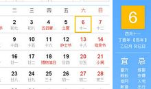 【黄道吉日】2017年5月6日黄历查询