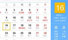 【黄道吉日】2017年5月16日黄历查询