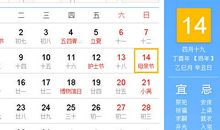 【黄道吉日】2017年5月14日黄历查询