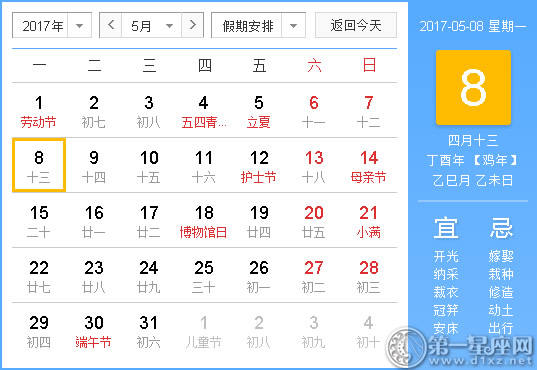 【吉祥日】2017年5月8日中国日历查询