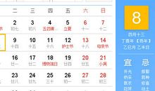 【黄道吉日】2017年5月8日黄历查询