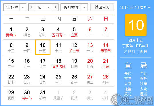 【吉祥日】2017年5月10日中国日历查询