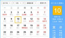 【黄道吉日】2017年5月10日黄历查询