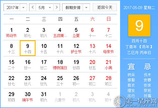 【黄道吉祥日】2017年5月9日中国历查询