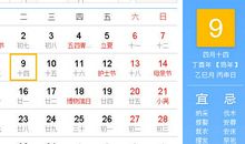 【黄道吉日】2017年5月9日黄历查询