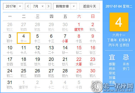 【吉祥日】2017年7月4日中国历查询