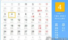 【黄道吉日】2017年7月4日黄历查询