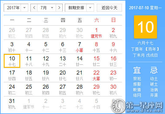 【吉祥日】2017年7月10日中国日历查询