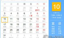 【黄道吉日】2017年7月10日黄历查询