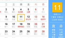 【黄道吉日】2017年5月11日黄历查询