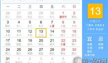 【黄道吉日】2017年7月13日黄历查询
