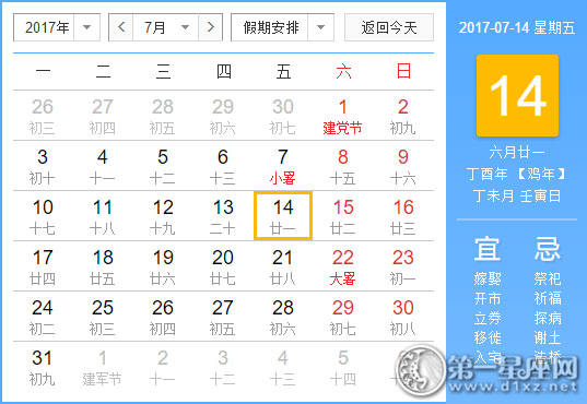 【吉祥日】2017年7月14日中国历查询