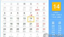 【黄道吉日】2017年7月14日黄历查询