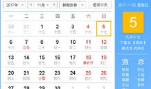 【黄道吉日】2017年11月5日黄历查询