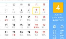 【黄道吉日】2017年11月4日黄历查询