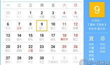 【黄道吉日】2017年11月9日黄历查询