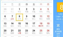 【黄道吉日】2017年11月8日黄历查询